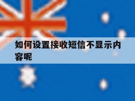 如何设置接收短信不显示内容呢