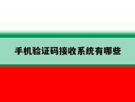 手机验证码接收系统有哪些
