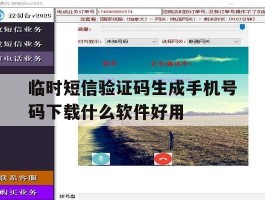 临时短信验证码生成手机号码下载什么软件好用的简单介绍