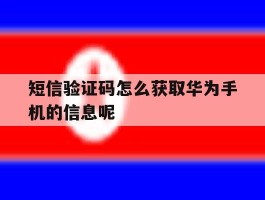 短信验证码怎么获取华为手机的信息呢