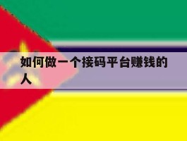 如何做一个接码平台赚钱的人
