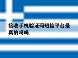 接收手机验证码短信平台是真的吗吗