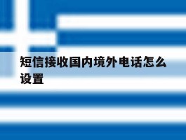 短信接收国内境外电话怎么设置