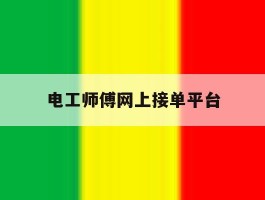 电工师傅网上接单平台