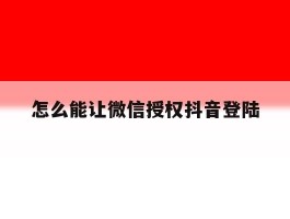 怎么能让微信授权抖音登陆