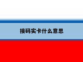 接码实卡什么意思