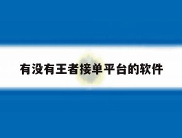 有没有王者接单平台的软件