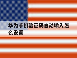 华为手机验证码自动输入怎么设置
