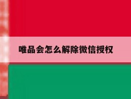 唯品会怎么解除微信授权