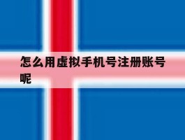怎么用虚拟手机号注册账号呢