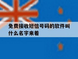 包含免费接收短信号码的软件叫什么名字来着的词条