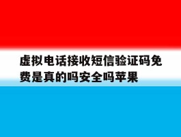 关于虚拟电话接收短信验证码免费是真的吗安全吗苹果的信息