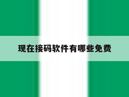 现在接码软件有哪些免费