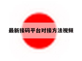 最新接码平台对接方法视频