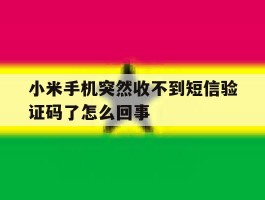 小米手机突然收不到短信验证码了怎么回事