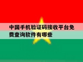 关于中国手机验证码接收平台免费查询软件有哪些的信息