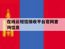 在线云短信接收平台官网查询信息
