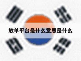 放单平台是什么意思是什么