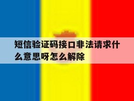 短信验证码接口非法请求什么意思呀怎么解除的简单介绍
