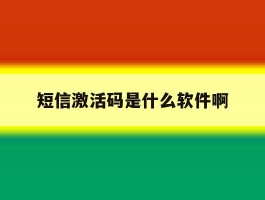 短信激活码是什么软件啊