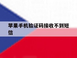 苹果手机验证码接收不到短信