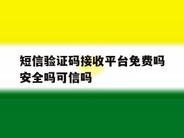 短信验证码接收平台免费吗安全吗可信吗