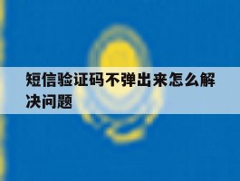短信验证码不弹出来怎么解决问题