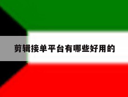 剪辑接单平台有哪些好用的