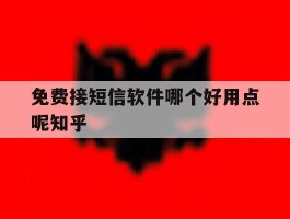 免费接短信软件哪个好用点呢知乎