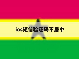 ios短信验证码不居中