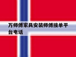 万师傅家具安装师傅接单平台电话