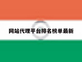 包含网站代理平台排名榜单最新的词条