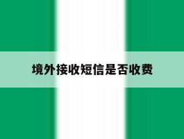 境外接收短信是否收费