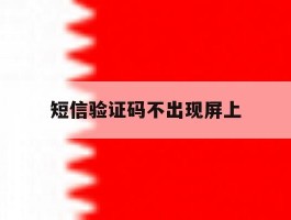 短信验证码不出现屏上