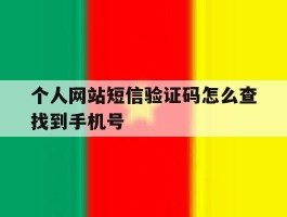 个人网站短信验证码怎么查找到手机号