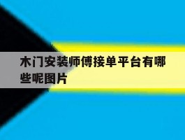 木门安装师傅接单平台有哪些呢图片