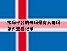 接码平台的号码是有人用吗怎么查看记录