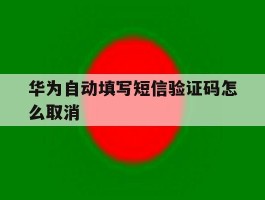 华为自动填写短信验证码怎么取消