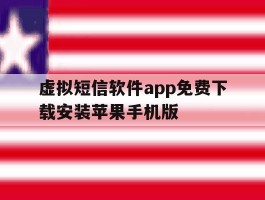 包含虚拟短信软件app免费下载安装苹果手机版的词条