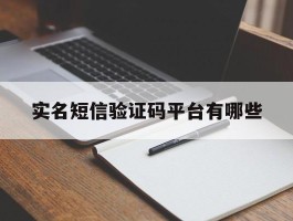 实名短信验证码平台有哪些