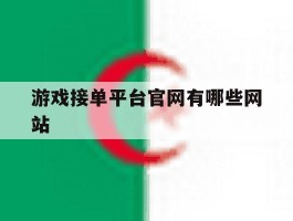 游戏接单平台官网有哪些网站