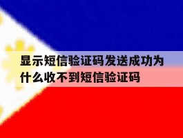 关于显示短信验证码发送成功为什么收不到短信验证码的信息
