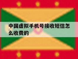 中国虚拟手机号接收短信怎么收费的