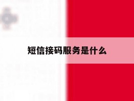 短信接码服务是什么