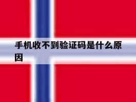 手机收不到验证码是什么原因