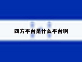 四方平台是什么平台啊