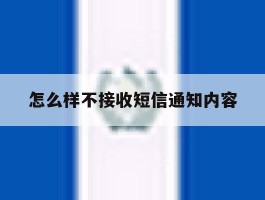 怎么样不接收短信通知内容