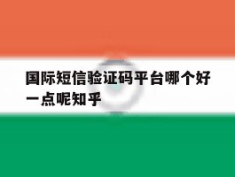 国际短信验证码平台哪个好一点呢知乎的简单介绍
