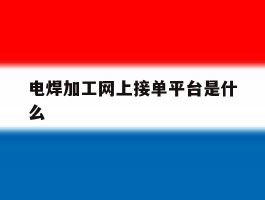 电焊加工网上接单平台是什么