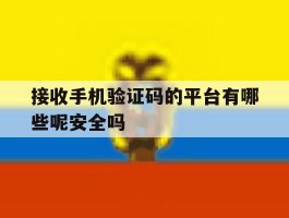 接收手机验证码的平台有哪些呢安全吗的简单介绍